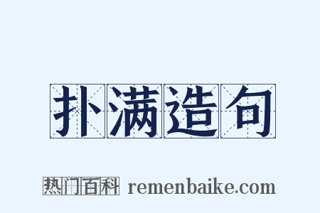 扑满造句是什么意思的图片